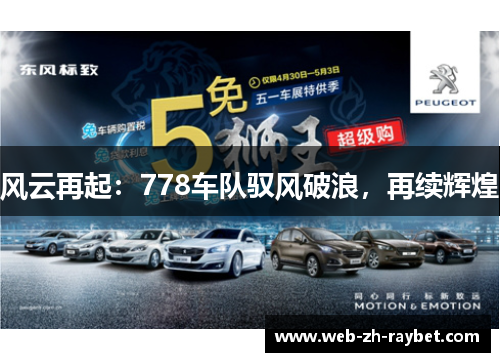 风云再起：778车队驭风破浪，再续辉煌