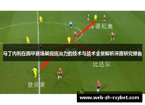 马丁内利在西甲赛场展现统治力的技术与战术全景解析深度研究报告
