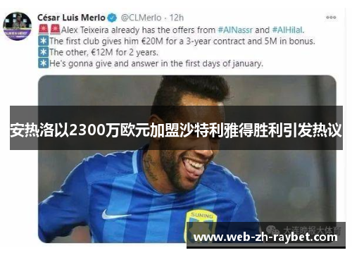 安热洛以2300万欧元加盟沙特利雅得胜利引发热议 安热洛以2300万欧元加盟沙特利雅得胜利引发热议