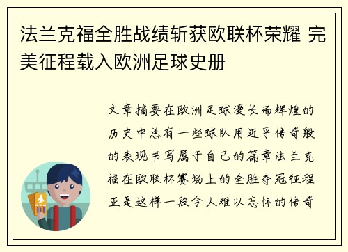 法兰克福全胜战绩斩获欧联杯荣耀 完美征程载入欧洲足球史册