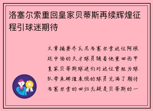 洛塞尔索重回皇家贝蒂斯再续辉煌征程引球迷期待 洛塞尔索重回皇家贝蒂斯再续辉煌征程引球迷期待