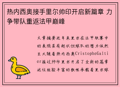 热内西奥接手里尔帅印开启新篇章 力争带队重返法甲巅峰