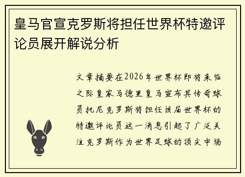 皇马官宣克罗斯将担任世界杯特邀评论员展开解说分析 皇马官宣克罗斯将担任世界杯特邀评论员展开解说分析
