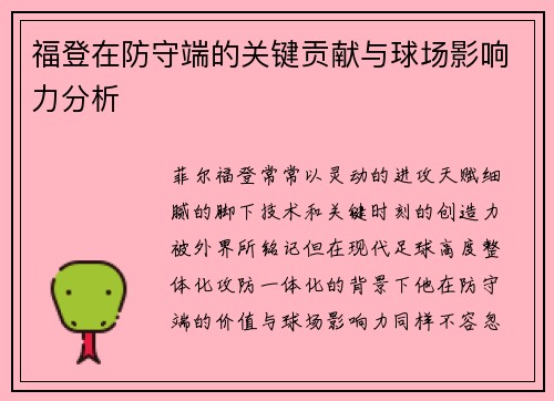 福登在防守端的关键贡献与球场影响力分析
