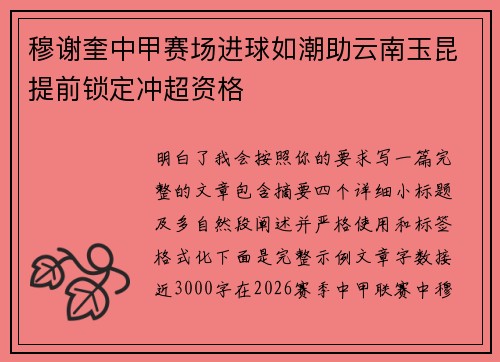 穆谢奎中甲赛场进球如潮助云南玉昆提前锁定冲超资格