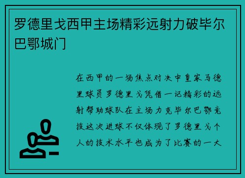 罗德里戈西甲主场精彩远射力破毕尔巴鄂城门 罗德里戈西甲主场精彩远射力破毕尔巴鄂城门