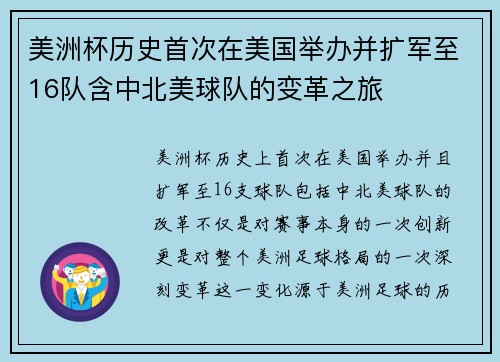 美洲杯历史首次在美国举办并扩军至16队含中北美球队的变革之旅