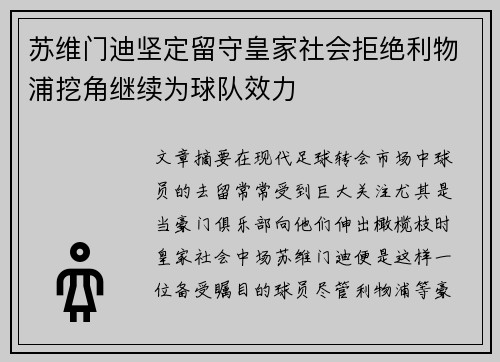 苏维门迪坚定留守皇家社会拒绝利物浦挖角继续为球队效力 苏维门迪坚定留守皇家社会拒绝利物浦挖角继续为球队效力
