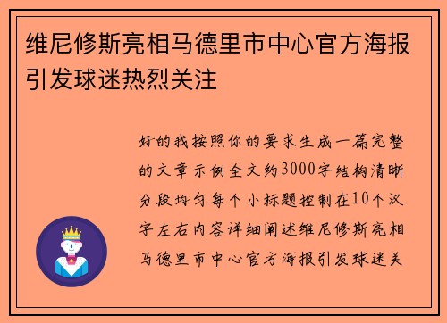 维尼修斯亮相马德里市中心官方海报引发球迷热烈关注 维尼修斯亮相马德里市中心官方海报引发球迷热烈关注