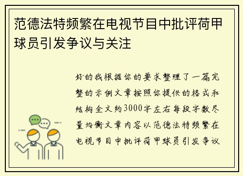 范德法特频繁在电视节目中批评荷甲球员引发争议与关注