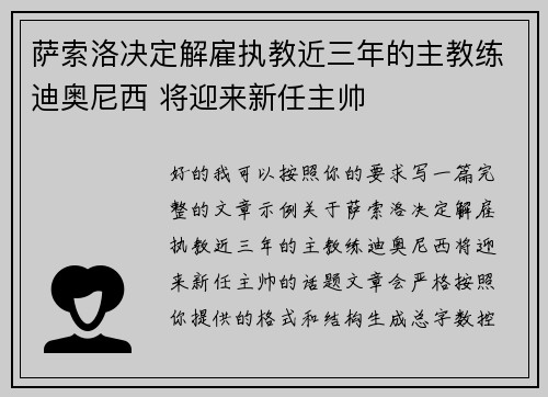 萨索洛决定解雇执教近三年的主教练迪奥尼西 将迎来新任主帅