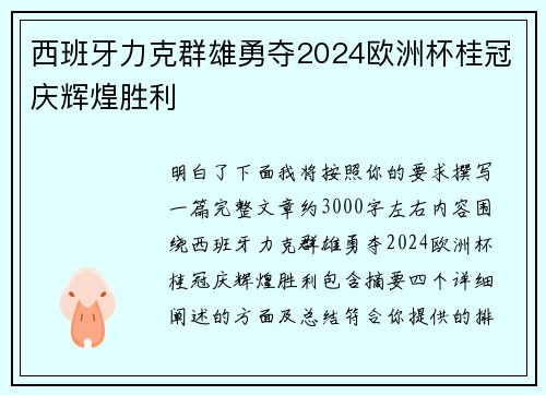 西班牙力克群雄勇夺2024欧洲杯桂冠庆辉煌胜利 西班牙力克群雄勇夺2024欧洲杯桂冠庆辉煌胜利