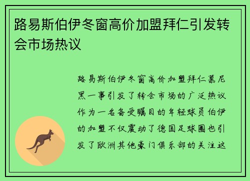 路易斯伯伊冬窗高价加盟拜仁引发转会市场热议