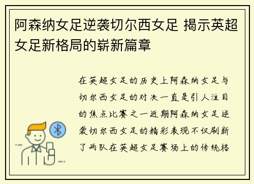 阿森纳女足逆袭切尔西女足 揭示英超女足新格局的崭新篇章 阿森纳女足逆袭切尔西女足 揭示英超女足新格局的崭新篇章