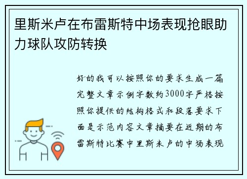 里斯米卢在布雷斯特中场表现抢眼助力球队攻防转换 里斯米卢在布雷斯特中场表现抢眼助力球队攻防转换
