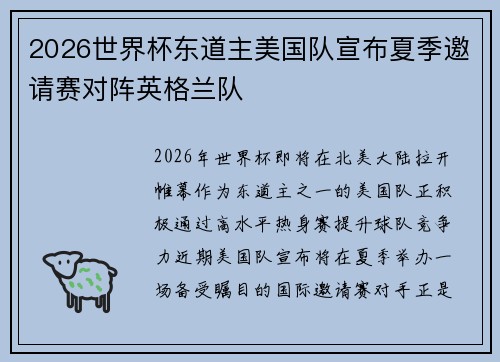 2026世界杯东道主美国队宣布夏季邀请赛对阵英格兰队