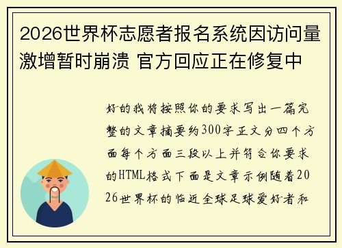 2026世界杯志愿者报名系统因访问量激增暂时崩溃 官方回应正在修复中