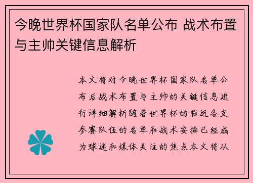 今晚世界杯国家队名单公布 战术布置与主帅关键信息解析