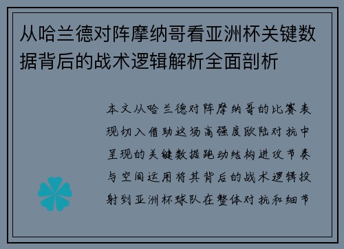 从哈兰德对阵摩纳哥看亚洲杯关键数据背后的战术逻辑解析全面剖析