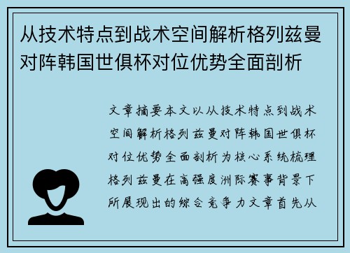 从技术特点到战术空间解析格列兹曼对阵韩国世俱杯对位优势全面剖析