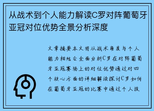 从战术到个人能力解读C罗对阵葡萄牙亚冠对位优势全景分析深度