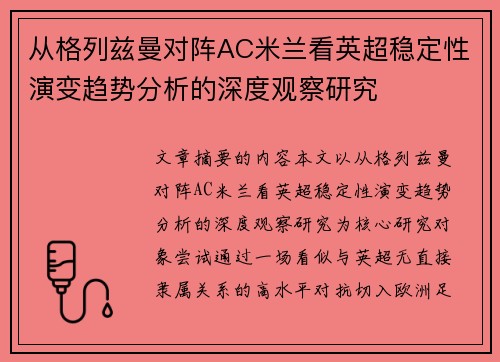 从格列兹曼对阵AC米兰看英超稳定性演变趋势分析的深度观察研究 从格列兹曼对阵AC米兰看英超稳定性演变趋势分析的深度观察研究