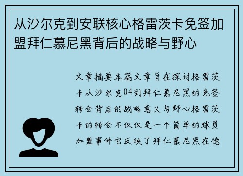 从沙尔克到安联核心格雷茨卡免签加盟拜仁慕尼黑背后的战略与野心 从沙尔克到安联核心格雷茨卡免签加盟拜仁慕尼黑背后的战略与野心