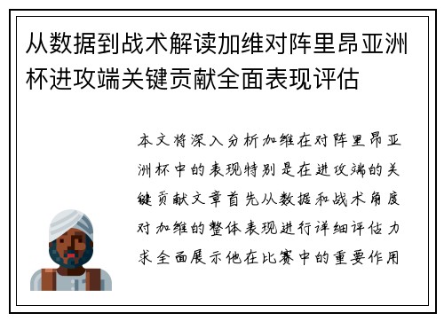 从数据到战术解读加维对阵里昂亚洲杯进攻端关键贡献全面表现评估 从数据到战术解读加维对阵里昂亚洲杯进攻端关键贡献全面表现评估