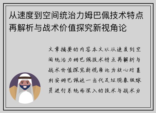 从速度到空间统治力姆巴佩技术特点再解析与战术价值探究新视角论
