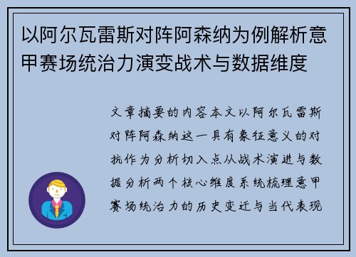 以阿尔瓦雷斯对阵阿森纳为例解析意甲赛场统治力演变战术与数据维度 以阿尔瓦雷斯对阵阿森纳为例解析意甲赛场统治力演变战术与数据维度