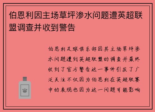 伯恩利因主场草坪渗水问题遭英超联盟调查并收到警告