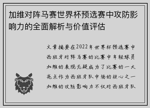 加维对阵马赛世界杯预选赛中攻防影响力的全面解析与价值评估 加维对阵马赛世界杯预选赛中攻防影响力的全面解析与价值评估