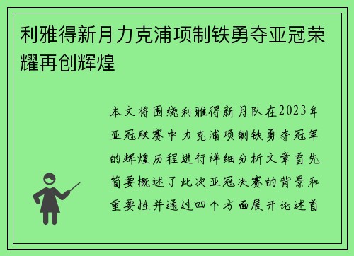 利雅得新月力克浦项制铁勇夺亚冠荣耀再创辉煌 利雅得新月力克浦项制铁勇夺亚冠荣耀再创辉煌