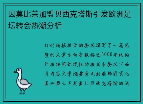 因莫比莱加盟贝西克塔斯引发欧洲足坛转会热潮分析