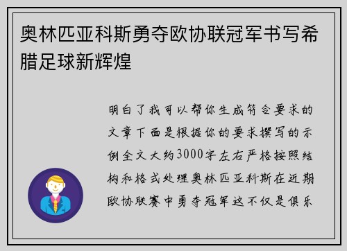 奥林匹亚科斯勇夺欧协联冠军书写希腊足球新辉煌 奥林匹亚科斯勇夺欧协联冠军书写希腊足球新辉煌
