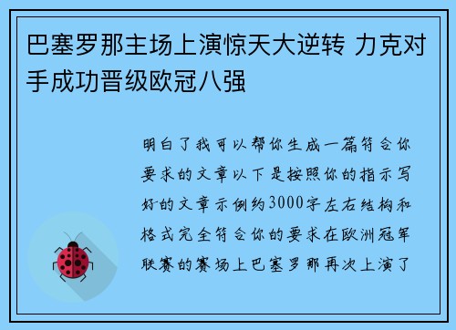 巴塞罗那主场上演惊天大逆转 力克对手成功晋级欧冠八强
