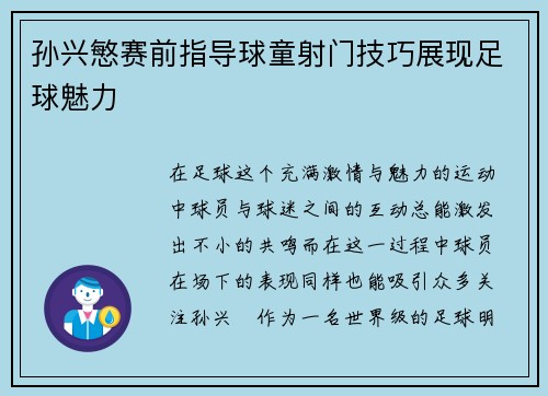 孙兴慜赛前指导球童射门技巧展现足球魅力