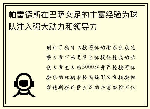 帕雷德斯在巴萨女足的丰富经验为球队注入强大动力和领导力