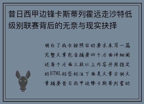 昔日西甲边锋卡斯蒂列霍远走沙特低级别联赛背后的无奈与现实抉择