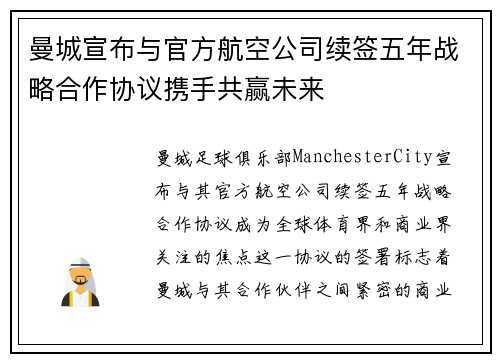 曼城宣布与官方航空公司续签五年战略合作协议携手共赢未来