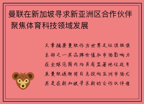 曼联在新加坡寻求新亚洲区合作伙伴 聚焦体育科技领域发展 曼联在新加坡寻求新亚洲区合作伙伴 聚焦体育科技领域发展