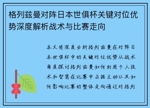 格列兹曼对阵日本世俱杯关键对位优势深度解析战术与比赛走向