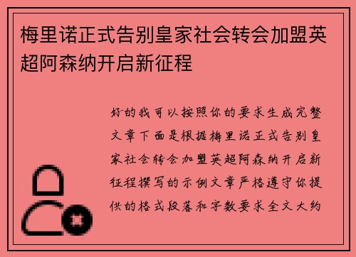 梅里诺正式告别皇家社会转会加盟英超阿森纳开启新征程 梅里诺正式告别皇家社会转会加盟英超阿森纳开启新征程