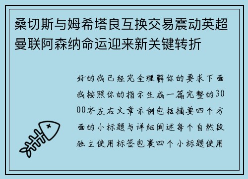 桑切斯与姆希塔良互换交易震动英超曼联阿森纳命运迎来新关键转折 桑切斯与姆希塔良互换交易震动英超曼联阿森纳命运迎来新关键转折