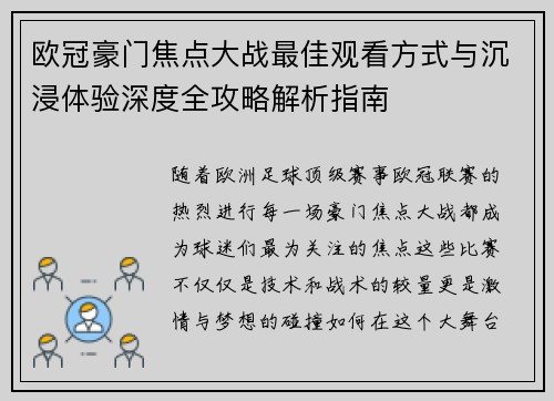 欧冠豪门焦点大战最佳观看方式与沉浸体验深度全攻略解析指南