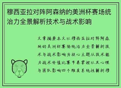 穆西亚拉对阵阿森纳的美洲杯赛场统治力全景解析技术与战术影响
