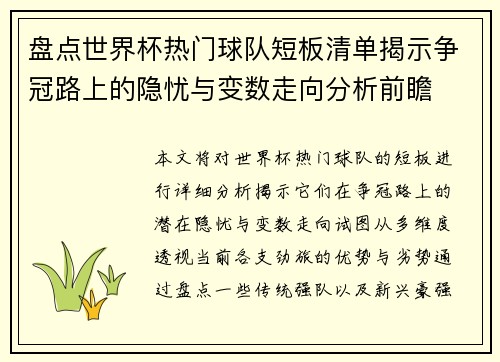 盘点世界杯热门球队短板清单揭示争冠路上的隐忧与变数走向分析前瞻