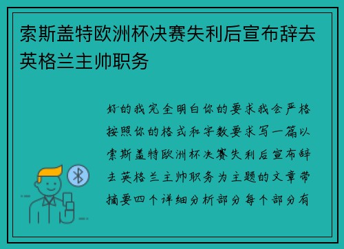索斯盖特欧洲杯决赛失利后宣布辞去英格兰主帅职务