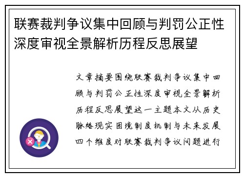联赛裁判争议集中回顾与判罚公正性深度审视全景解析历程反思展望