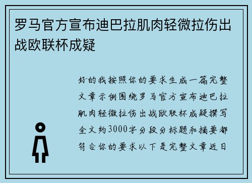 罗马官方宣布迪巴拉肌肉轻微拉伤出战欧联杯成疑 罗马官方宣布迪巴拉肌肉轻微拉伤出战欧联杯成疑
